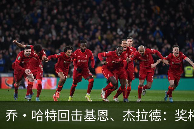 乔·哈特回击基恩、杰拉德：奖杯不能定义我，我为举起它们而自豪