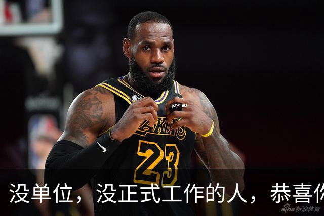 没单位，没正式工作的人，恭喜你！社保这么交，老了照样领退休金